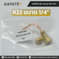 ราคา เซอร์วิสวาล์ว แบบงอ90องศา 1 4 3 8 1 2 5 8 3 4 service valve วาล์วบริการ ชนิด R22 R32 R410 (22757431914)