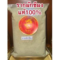 ราคา รากผักชีป่น รากผักชีผง รากผักชีบดผง 100กรัมราคา150บาท สมุนไพรบดผงแท้100 บดล้วนๆไม่ผสม (22841041840)