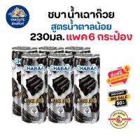 ราคา 6กระป๋อง CHABAA CAN เครื่องดื่มน้ำเฉาก๊วย สูตรน้ำตาลน้อย Chabaa Grass Jelly Drink 230มล x 6 กระป๋อง พร้อมส่ง (21909463297)