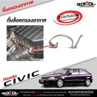 ราคา กิ๊บหม้อกรองอากาศ HONDAกิ๊บล็อคกรองอากาศ Civic 96 และรุ่นอื่นๆ ใช้ได้หลายรุ่น กิ๊บล๊อคฝากรองอากาศ ของแท้100 รหัส 17217 P2J 30 (20921240962)