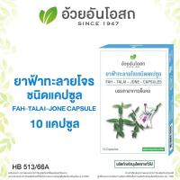 ราคา ฟ้าทะลายโจร 10 capsule 6 แพ็ค (21857416031)