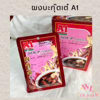 ราคา ผงบะกุ๊ดเต๋ตราA1 ผงปรุงรสบะกุ๊ดเต๋ Bak Kut Teh 肉骨茶 35g (22804829357)
