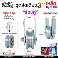 ราคา RTS ชุดล้อเดี่ยว ล้อประตู ล้อเหล็ก ชุบซิงค์ ขนาด 3นิ้ว เลือกรูปแบบล้อได้ สำหรับ ล้อประตูบ้าน ประตูรั้ว (22285035619)