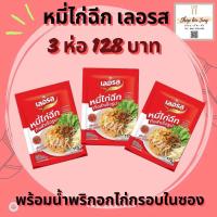 ราคา ก๋วยเตี๋ยวหมี่ไก่ฉีกกึ่งสำเร็จรูปเลอรส 3 ซอง มาพร้อมน้ำพริกอกไก่กรอบ อร่อยกรุบ แถมในซอง เส้นเหนียวนุ่ม รสกลมกล่อม INSTANT CHICKEN NOODLE (22750964658)