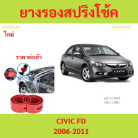 ราคา 1ตัว CIVIC ซีวิค 2006 โช๊คอัพบัฟเฟอร์สปริง บัฟเฟอร์รองโช๊ค ยางรองสปิงโช๊ค ยางรองสปริงโชค สปริงโช๊ครถยนต์โช๊คอัพ (22270246121)