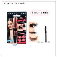 ราคา Maybelline Hypercurl Black Waterproof Mascara มาสคาร่า สูตรกันน้ำ 1 แท่ง (4340516240)