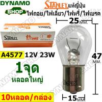 ราคา หลอดไฟ STANLEY ไฟถอย ไฟเลี้ยว ไฟหรี่ ไฟเบรค 1จุด หลอดใหญ่ (22728627673)