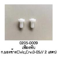 ราคา เฟือง พับกระจกมองข้าง 2สเตป HONDA CIVIC CR V CRV ปี 1999 2005 ราคาขายต่อชิ้น (19668491923)