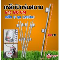 ราคา ใหญ่ที่สุด เหล็กปักร่ม ขาปักร่ม เหล็กปักร่มแม่ รุ่นปักลงพื้น ขาร่ม เหล็กข้ออ้อย 6 หุน ยาว 80 cm รับประกันคุณภาพ รุ่นแนะนำ (12161676265)