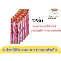 ราคา คอลเกต แปรงสีฟัน เดอลุกซ์ พลัส 12ชิ้น ขนแปรงนุ่มปานกลาง คละสี แปรงสีฟันสำหรับผู้ใหญ่ (22566805087)