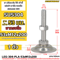 ราคา ขา ปรับระดับ โต๊ะ เก้าอี้ เฟอร์ฯ ขาฉิ่ง ทรงฉิ่ง สแตนเลส 304 ฐาน 53 มม M6 M8 M10 M12 Leg Leveler Plain SUS304 (20265072871)