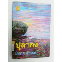 ราคา ปุลากง งานเขียนของโสภาค สุวรรณ หนังสือมือสอง (22347541502)