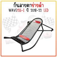 ราคา กันลาย ตาข่ายดำ Wave125 I 2012 2017 ปลาวาฬ Wave125 I 2018 2022 LED พร้อมบูช ชุดน็อต กันรอยปลาวาฬ กันลายเวฟ125i (21931232562)