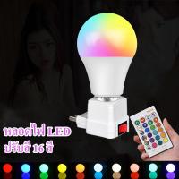 ราคา LED16 หลอดไฟปาร์ตี้ LED RGB เปลี่ยนสีได้ 16 สี พร้อมขั้วเสียบ พร้อมใช้งาน (21485795397)