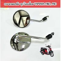 ราคา กระจก งานชุบFINOฟีโน่ ขายเป็นคู่ เกลียวใส่รถ yamaha กระจกหมุนปรับได้ SR (22740457361)