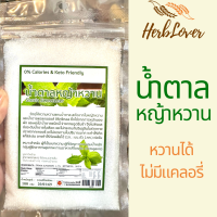 ราคา น้ำตาลหญ้าหวาน ขนาด 100 กรัม Stevia Sweetener น้ำตาลทรายหญ้าหวาน 0 แคลอรี่ อาหารคีโต 0 Calories Keto Freindly เฮิร์ปเลิฟเวอร์ herblover (21405597326)