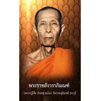 ราคา พระราชสังวราภิมณฑ์ หลวงปู่โต๊ะ อินฺทสุวณฺโณ วัดประดู่ฉิมพลี ธนบุรี รูปขนาด 9X5 4 จำนวน 9ใบ (4150302740)