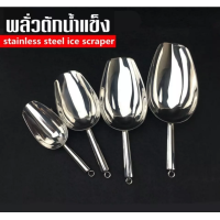 ราคา ที่ตักน้ำแข็ง ที่ตักน้ำแข็งสแตนเลส พลั่วน้ำแข็ง สแตนเลสช้อนตักน้ำแข็ง (7467225084)