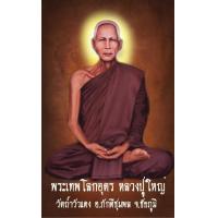 ราคา พระเทพโลกอุดร หลวงปู่ใหญ่ วัดถ้ำวัวแดง อ ภักดีชุมพล จ ชัยภูมิ รูปขนาด 9X5 4 จำนวน 9ใบ (4406386514)