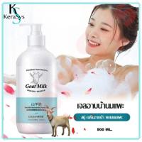 ราคา KeraSys ครีมอาบน้ำ ครีมอาบน้ำนมแพะ 800ml ครีมอาบน้ำสูตรนมแพะ ครีมอาบน้ำหอมๆ สบู่เหลว สบู่ตัวหอม บำรุงผิว ผิวเนียนนุ่มน่าสัมผัส อุดมไปด้วยอาหารผิว Goat milk Body Wash 800ml แชมพูนมแพะ300ml (22185274136