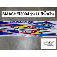 ราคา สติกเกอร์ติดรถมอเตอร์ไซค์ SMASH ปี2004 รุ่น11 สแมช SUZUKI ทุกสี (21380114369)