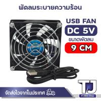 ราคา USB Fan พัดลมระบายความร้อน ขนาด 6 7 8 9 12 เซนติเมตร ปลั๊ก USB (20671671999)