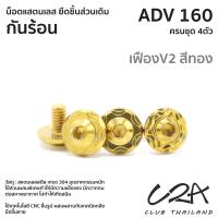 ราคา ชุดน็อตเลส ยึดกันร้อน เดิม ADV160 งานสแตนเลส ชุดสี ADV160 งานเลสแท้ ราคาชุด 4 ตัว (21011485880)