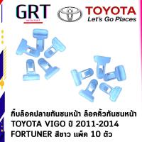 ราคา กิ๊บล็อคปลายกันชนหน้า ล็อคคิ้วกันชนหน้า TOYOTA VIGO ปี 2011 2014 FORTUNER สีขาว แพ็ค 10 ตัว (19953107729)