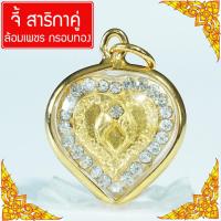 ราคา จี้ สาริกา นกสาริกาคู่ ล้อมเพชร สาลิกาคู่ สาริกาลิ้นทอง คาถาสาริกาลิ้นทอง คาถามหาเสน่ห์แรงๆ คาถาเรียกคนรักกลับมา Thai Amulet หุ้มเศษทองคำ รุ่น SKJ 148 (22775267579)