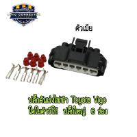 ราคา ปลั๊กคันเร่ง ไฟฟ้า Toyota Vigo โตโยต้า วีโก้ ปลั๊กใหญ่ มี 6 ช่อง ตัวเมีย ตัวผู้ ส่งจากไทย (22353065244)