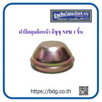 ราคา ISUZU ฝาปิดดุมล้อหน้า ฝาปิดลูกปืนล้อหน้า อีซูซุ NPR 1ชิ้น (5144346905)