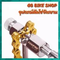 ราคา อุปกรณ์ตัดโซ่จักรยาน ตัวตัดโซ่จักรยาน (14999190825)