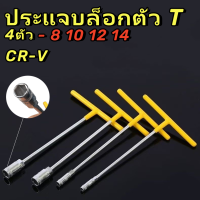 ราคา ประแจบล็อกตัวที T คอยาว แถมฟรี ประแจบล็อกกากบาท เบอร์ 8 10 12 14 เหล็ก CRV ประแจบล็อก ประแจกากบาท เครื่องมือช่างประจำบ้าน ประแจตัวที ยาว28 ซ ม แข็งแรง ทนทาน เครื่องม (22954323384)