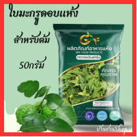 ราคา ใบมะกรูดอบแห้ง จากโรงอบพลังงานแสงอาทิตย์ บรรจุ50กรั (20708097958)