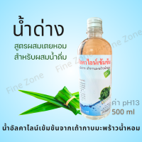 ราคา น้ำด่าง น้ำอัลคาไลน์เข้มข้น สูตรเตยหอม 2 ขนาด สำหรับผสมน้ำดื่ม (22820444906)