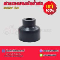 ราคา ยางครอบแกนปัดน้ำฝน ISUZU TLX แท้ 5 83313012 0 1ลูก (20936126275)