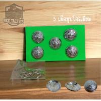 ราคา กระดุมตำรวจ กระดุมชุดขาวคอแบะ 5 เม็ด 7 เม็ด 11 เม็ด ชุบโครเมี่ยม (21856344043)