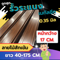 ราคา ระแนงเมทัลชีทลายไม้สักเข้ม หน้ากว้าง17cm หนา0 35มิลผลิตตรงจากโรงงาน (21760668153)