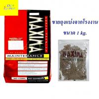 ราคา อาหารแมว Maxima แม็กซิม่า ขนาด 1 กก Maxima Cat foods 1 kg ถุงแบ่งมาจากโรงงาน (7508943854)