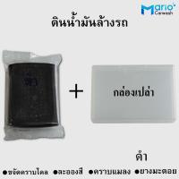 ราคา ดินน้ำมันล้างรถ ดินน้ำมันขัดสีรถ ดินน้ำมันขจัดคราบไคล คราบยางมะตอยรถ Cieaner Clay ดินน้ำมันลูบผิวรถ แก้สาก (21561830888)