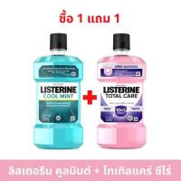ราคา 1 แถม 1 LISTERINE COOL MINT MOUTHWASH 250 ML น้้ายาบ้วนปาก ลิสเตอรีน คูลมินต์ โทเทิลแคร์ ซีโร่ 1 แพ็ค 2 ขวด (22655118534)