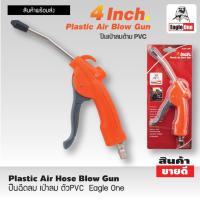 ราคา EAGLE ONE ปืนลม ปืนเป่าลม ปืนฉีดลม ตัว PVC Plastic Air Hose Blow Gun หัวฉีดยาวเพื่อเข้าถึงบริเวณที่เข้าถึงได้ยาก แข็งแรง คงทน คุณภาพดี (20242289576)