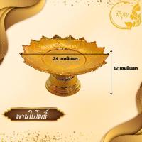 ราคา พานใส่สิ่งศักดิ์สิทธิ์ พานใบโพธิ์ พานกลีบบัว ทอง พานกลีบบัว เงิน พานดอกพุ่ม พานนพรัตน์ พานบุษบง พานสีทอง พานพลาสติก (22977848287)