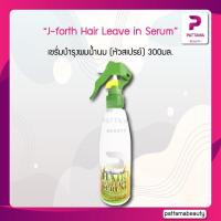 ราคา J forth Daily Balance hair leave in serum 300ml เซรั่มบำรุงผมน้ำนม หัวสเปรย์ (22127629572)