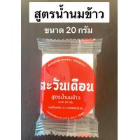 ราคา สบู่น้ำนมข้าว ตะวันเดือน 20กรัม (22606468543)