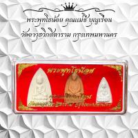ราคา พระพุทโธน้อย คุณแม่ชี บุญเรือน วัดอาวุธวิกสิตาราม กรุงเทพมหานคร (22628659281)