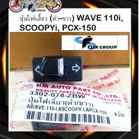 ราคา สวิทซ์ไฟ สวิทซ์ไฟเลี้ยวฮอนด้า อะไหล่ฮอนด้า ปุ่มไฟเลี้ยว ดำ ขาว WAVE 110i SCOOPYi PCX150 (18314981936)