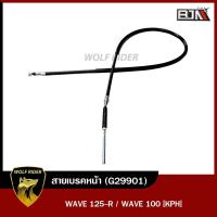 ราคา สายเบรคหน้า WAVE 125 R WAVE 100 KPH G29901 BJN บีเจเอ็น x WOLF สายเบรคหน้าเวฟ100 สายเบรคหน้าWAVE100 สายเบรคWAVE100 สายเบรคWAVE125 สายเบรคเวฟ125 สายเบรคหน้าเวฟ125 (12207795255)