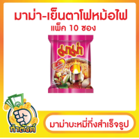 ราคา แพ็ค 10 ซอง มาม่าบะหมี่กึ่งสำเร็จรูป หมูสับ ต้มยำกุ้ง ต้มยำกุ้งน้ำข้น เย็นตาโฟหม้อไฟ by กำตังค์ (16232549555)