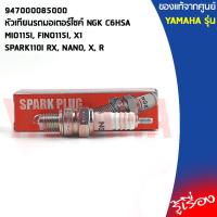 ราคา 947000085000 หัวเทียนรถมอเตอร์ไซค์ NGK C6HSA เเท้เบิกศูนย์ YAMAHAMIO115I FINO115I X1 SPARK110I RX NANO X 1R (10729940975)
